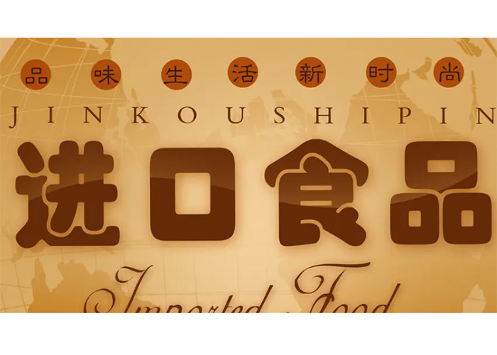 上海過期進口食品銷毀